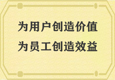 為用戶(hù)創(chuàng)造價(jià)值，為員工創(chuàng)造效益
